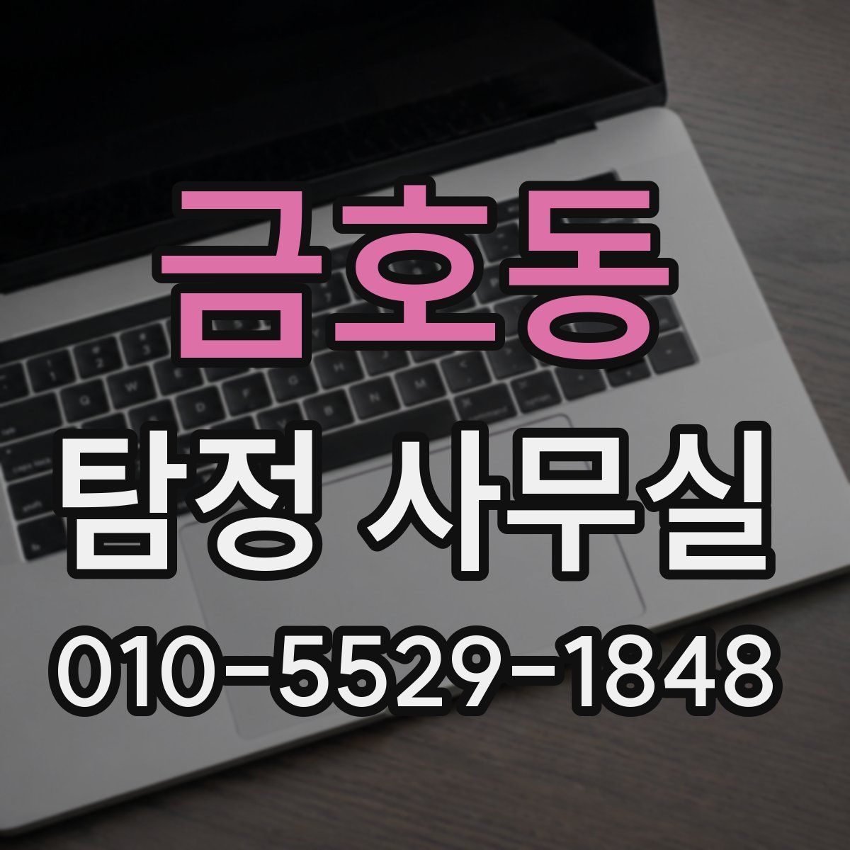 금호동 탐정 사무실
