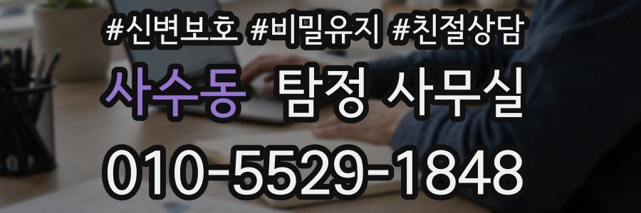 사수동 탐정 사무실
