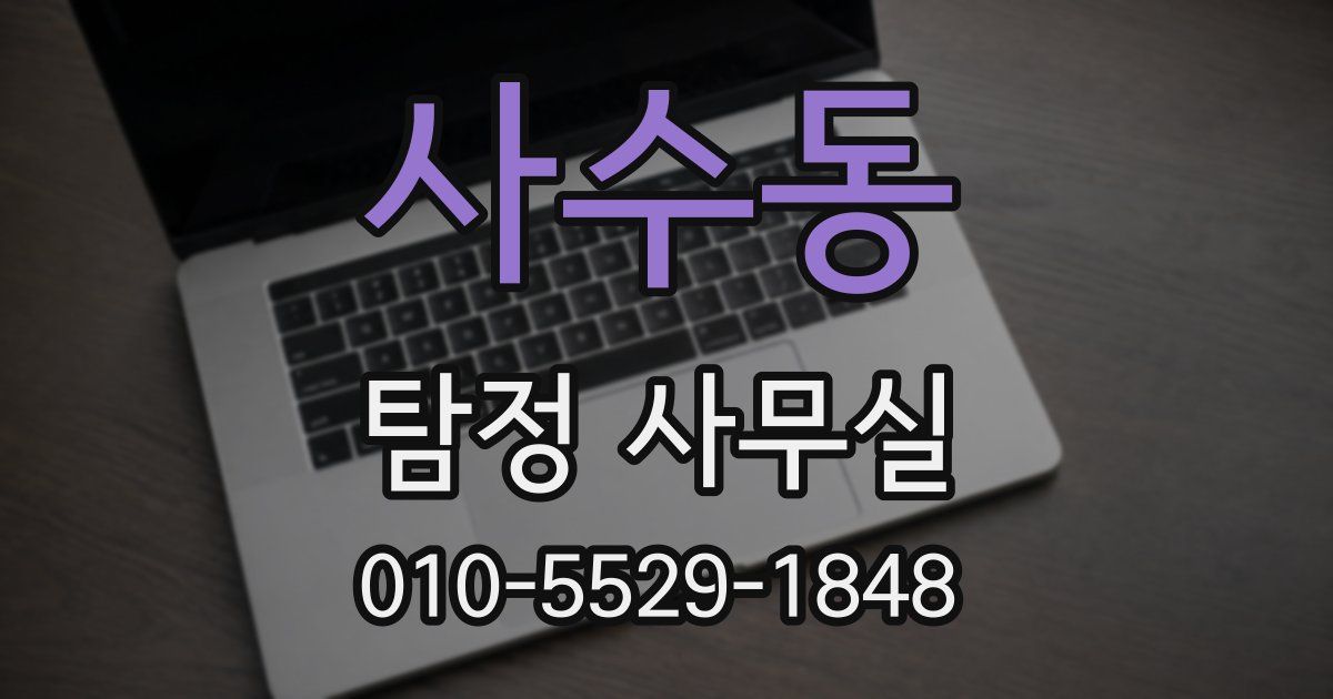 사수동 탐정 사무실