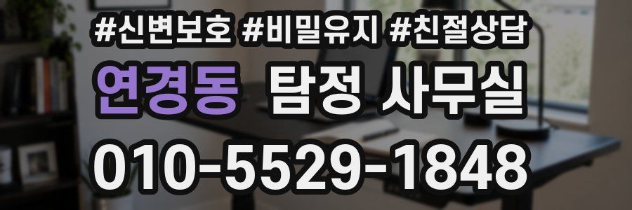 연경동 탐정 사무실