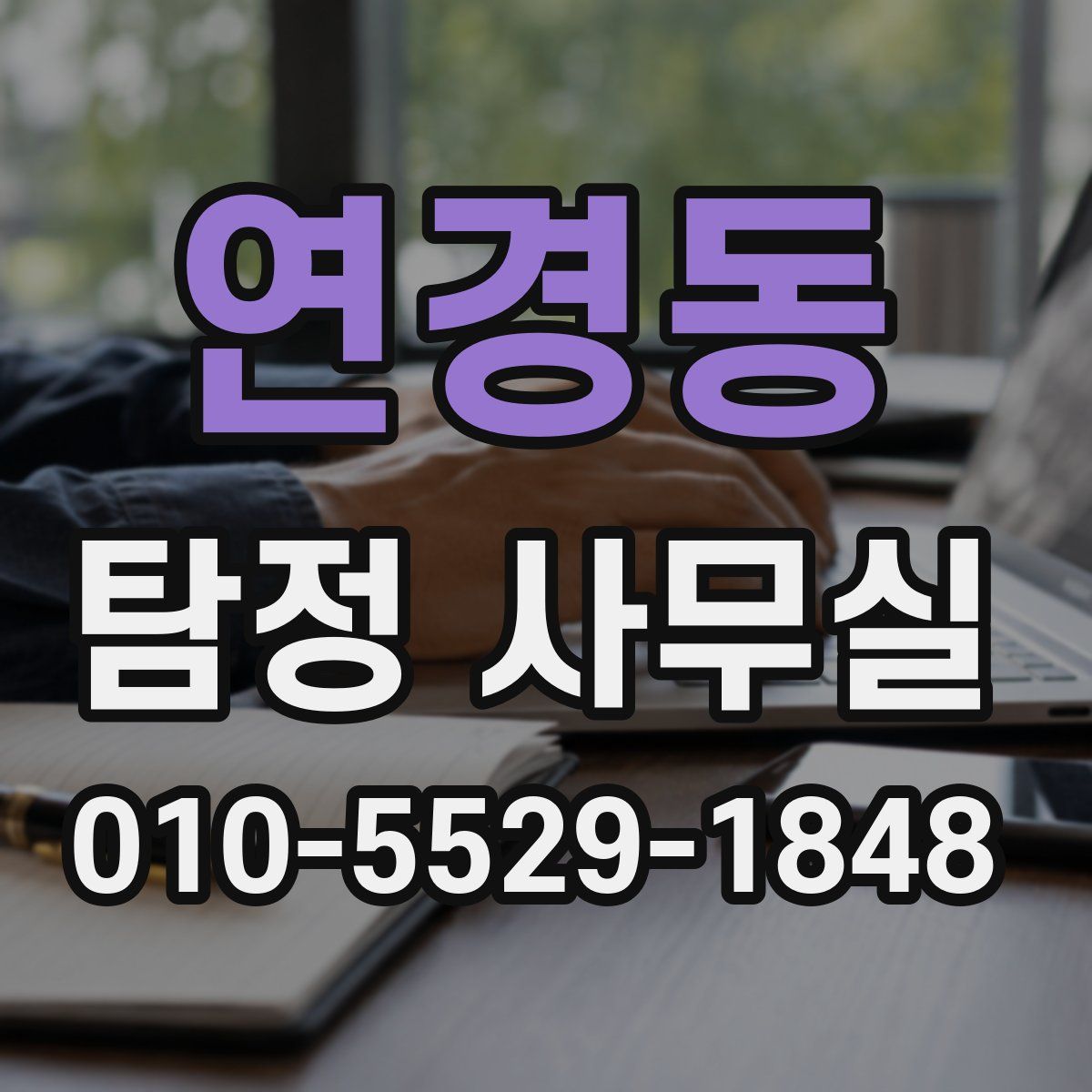 연경동 탐정 사무실