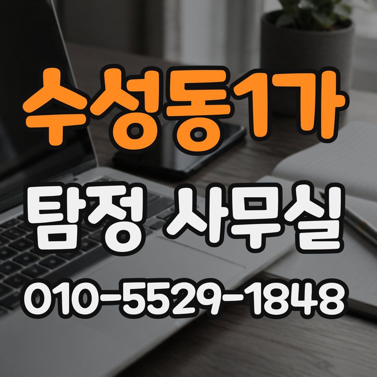 수성동1가 탐정 사무실