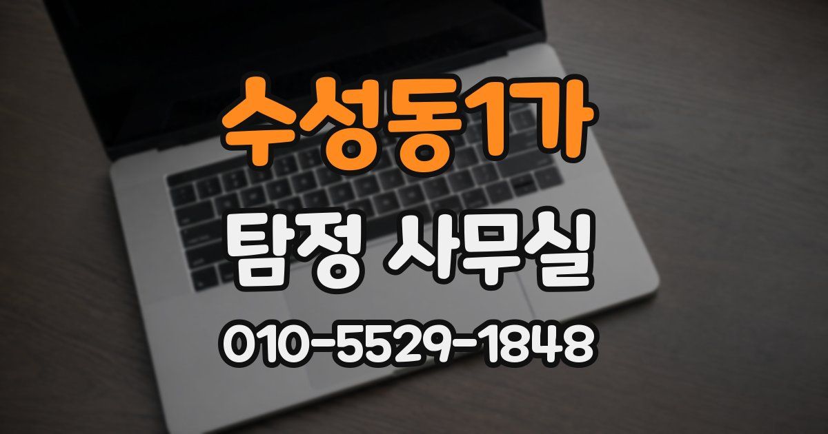 수성동1가 탐정 사무실