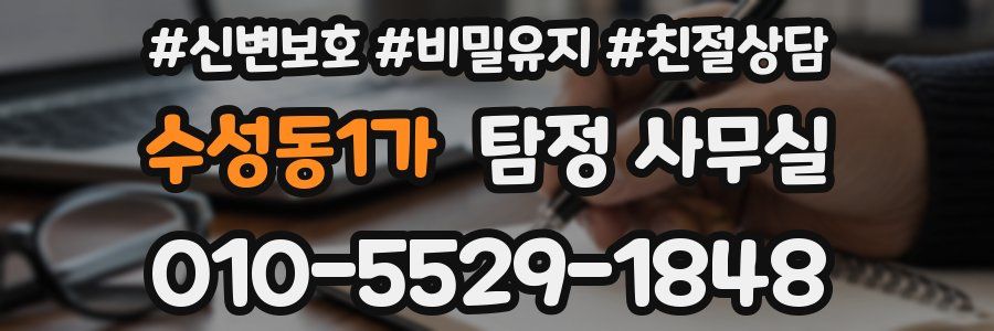 수성동1가 탐정 사무실