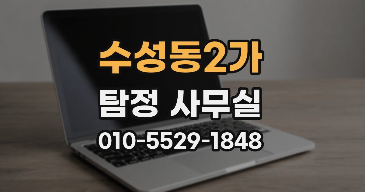 수성동2가 탐정 사무실