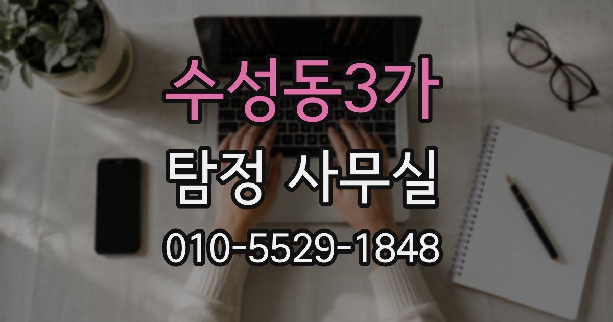 수성동3가 탐정 사무실
