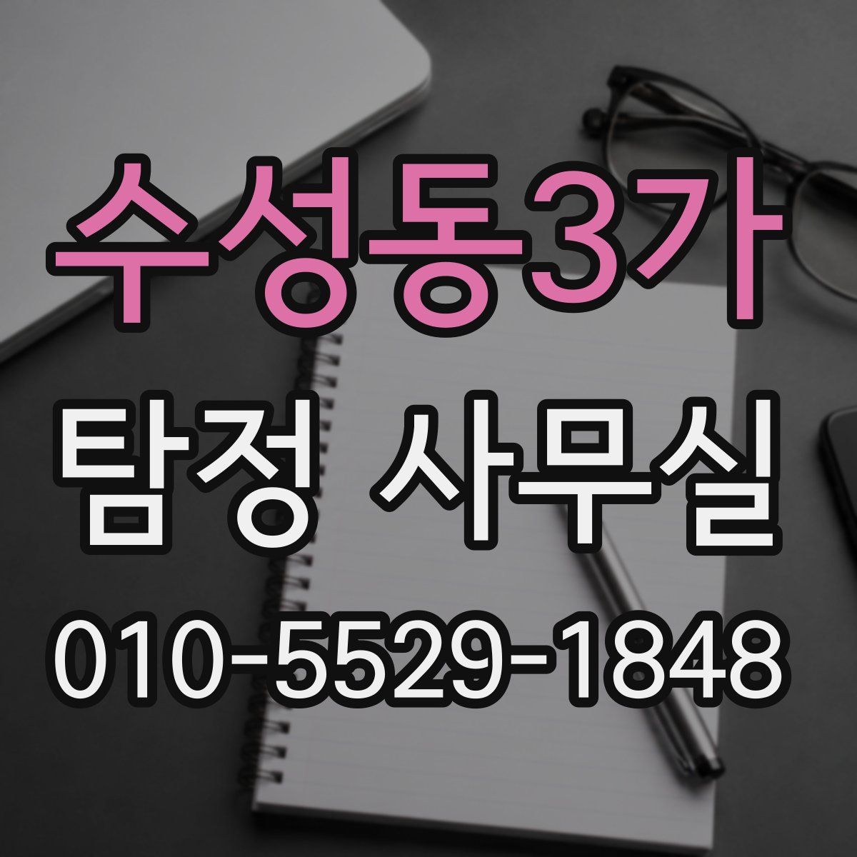 수성동3가 탐정 사무실