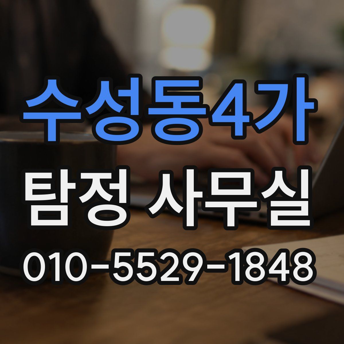 수성동4가 탐정 사무실