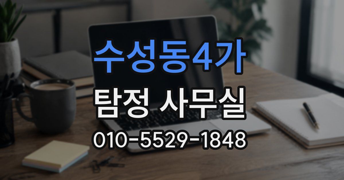 수성동4가 탐정 사무실