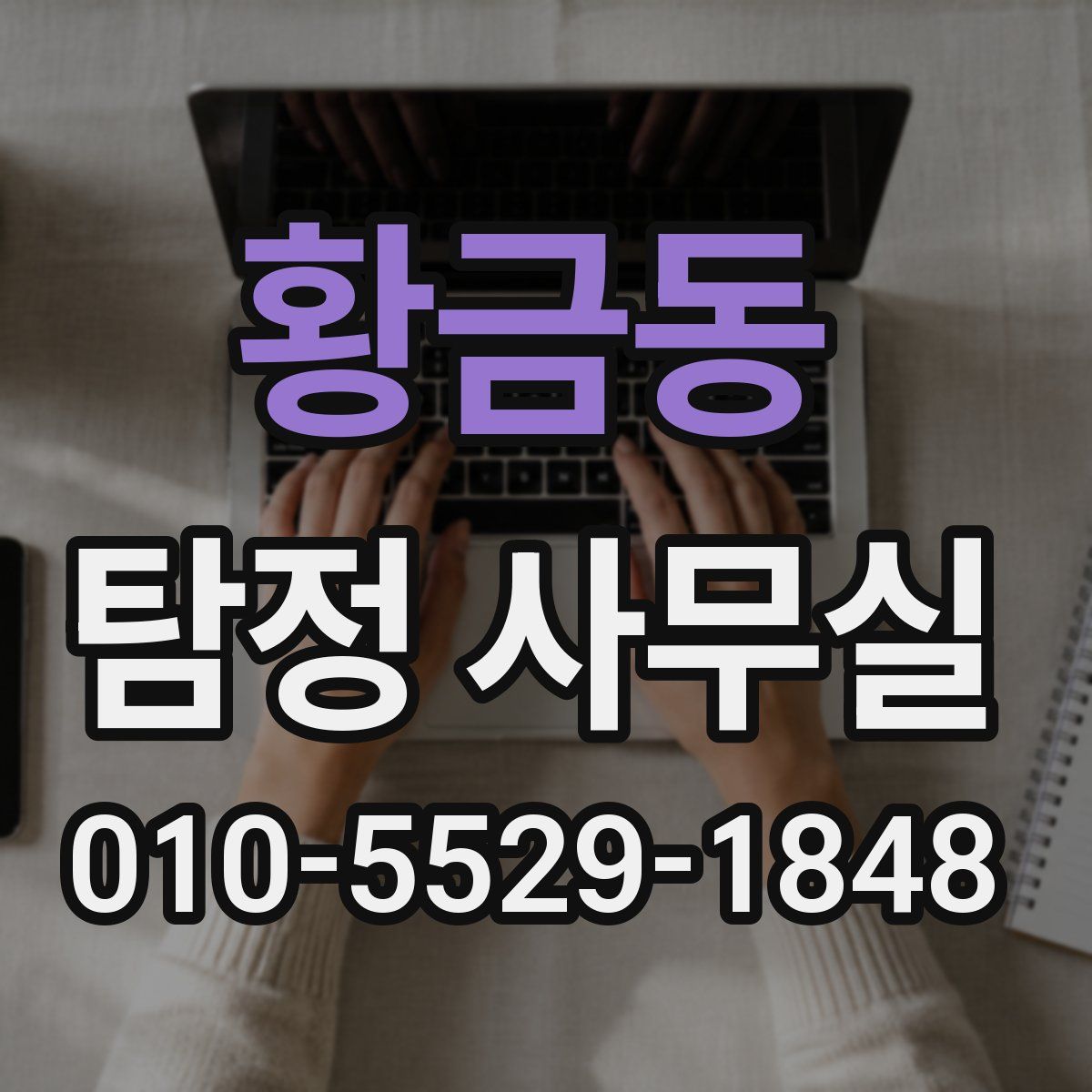 황금동 탐정 사무실