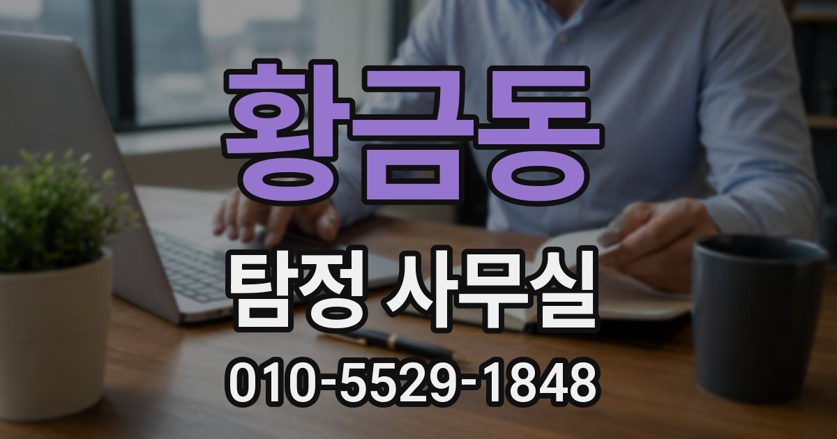 황금동 탐정 사무실