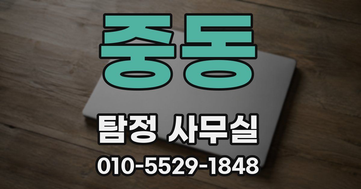 중동 탐정 사무실