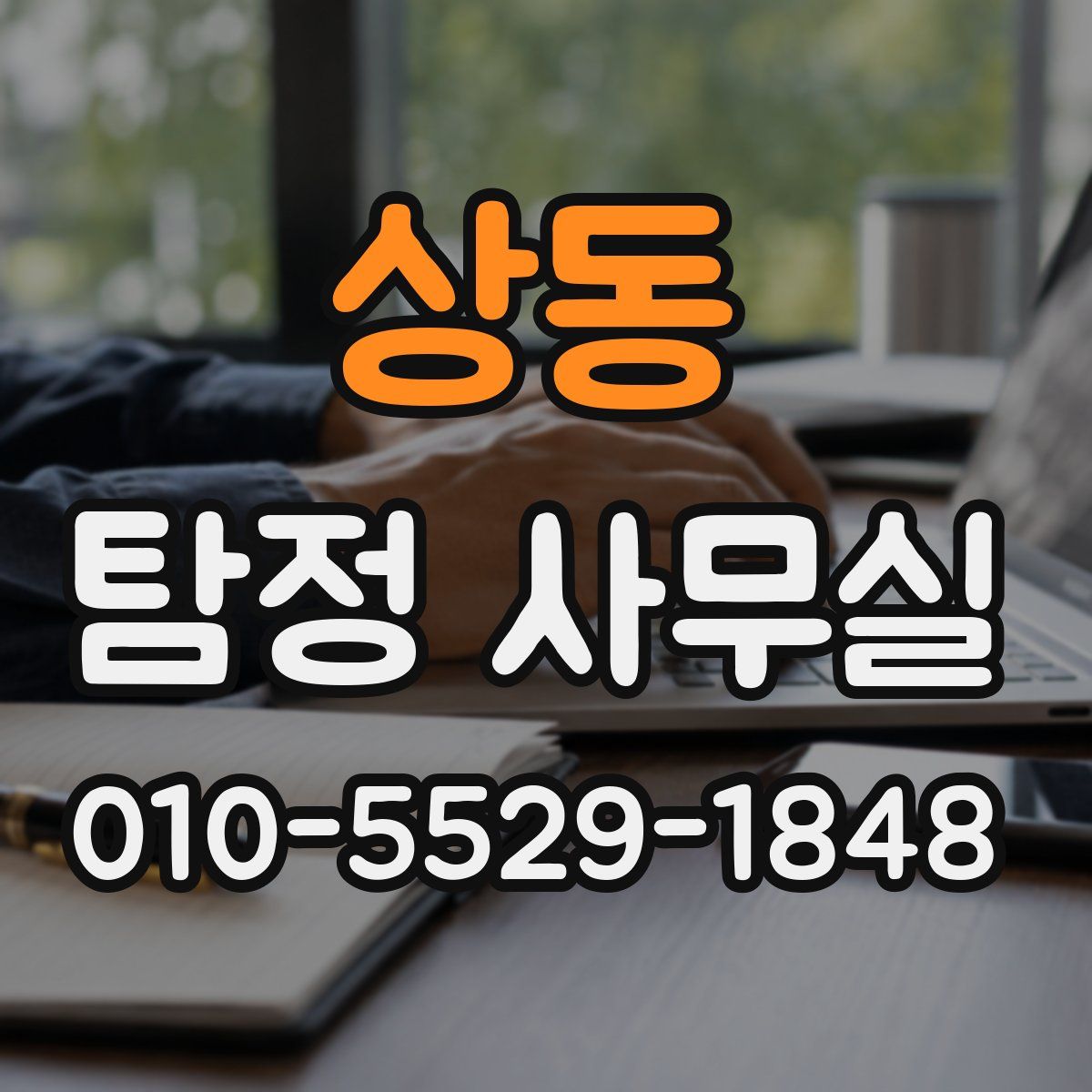 상동 탐정 사무실