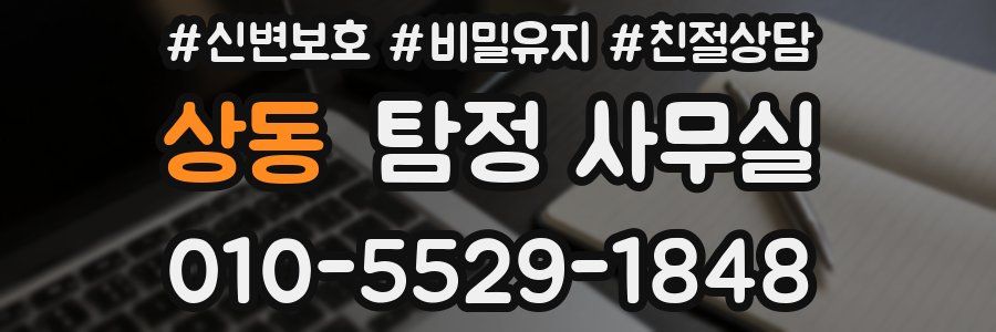 상동 탐정 사무실
