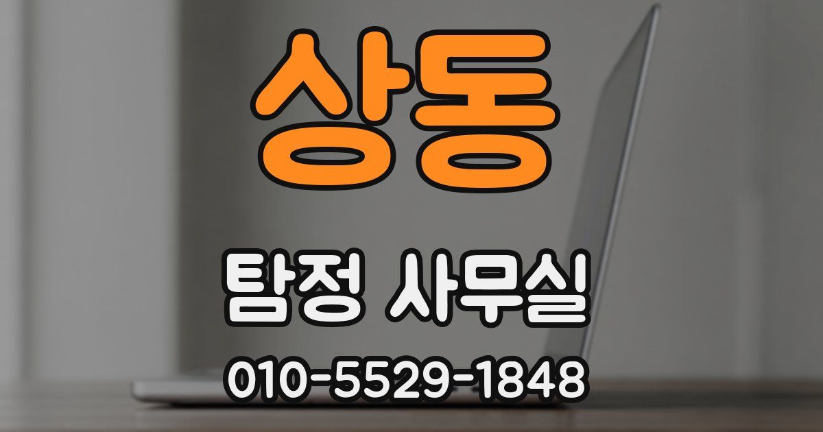 상동 탐정 사무실