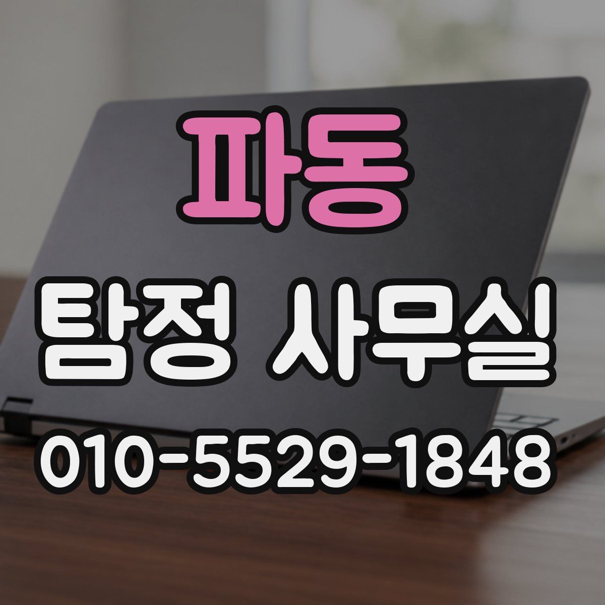 파동 탐정 사무실