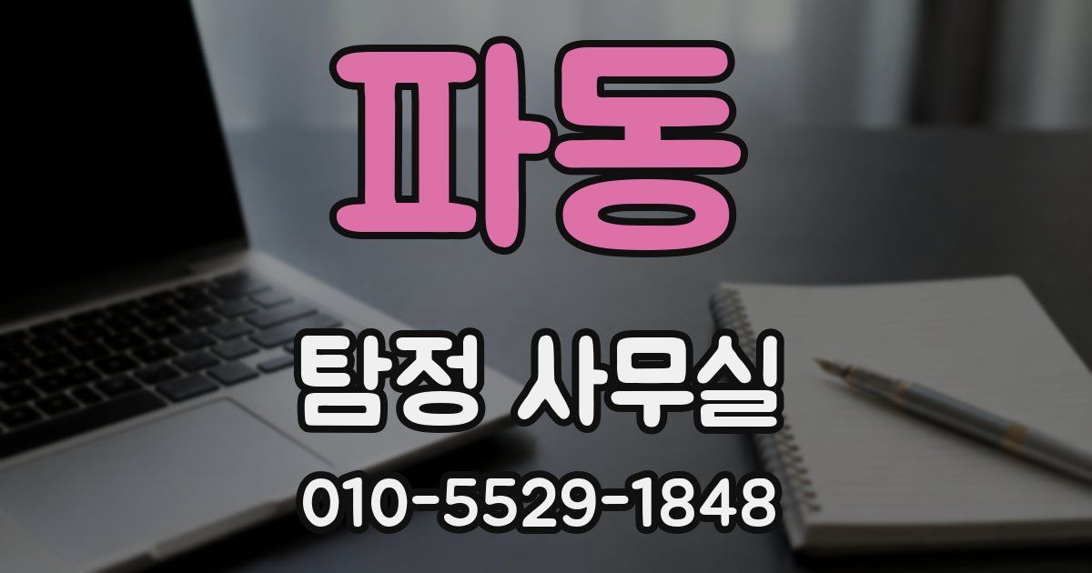 파동 탐정 사무실