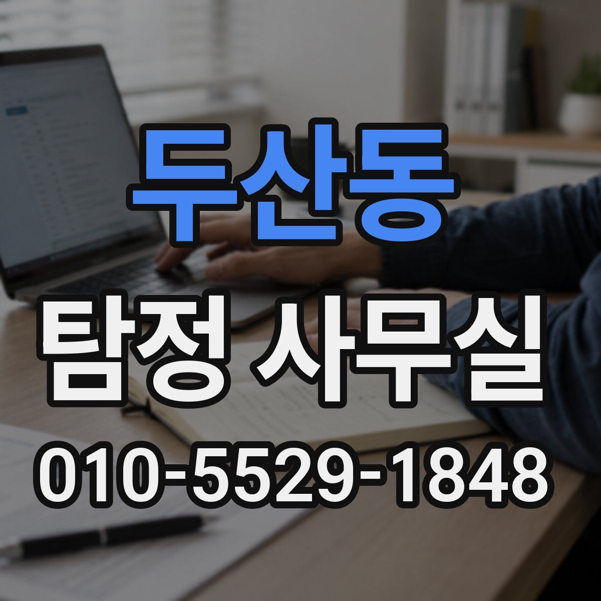 두산동 탐정 사무실