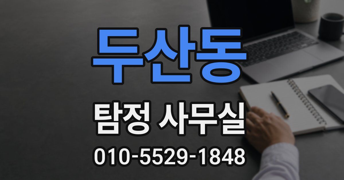 두산동 탐정 사무실