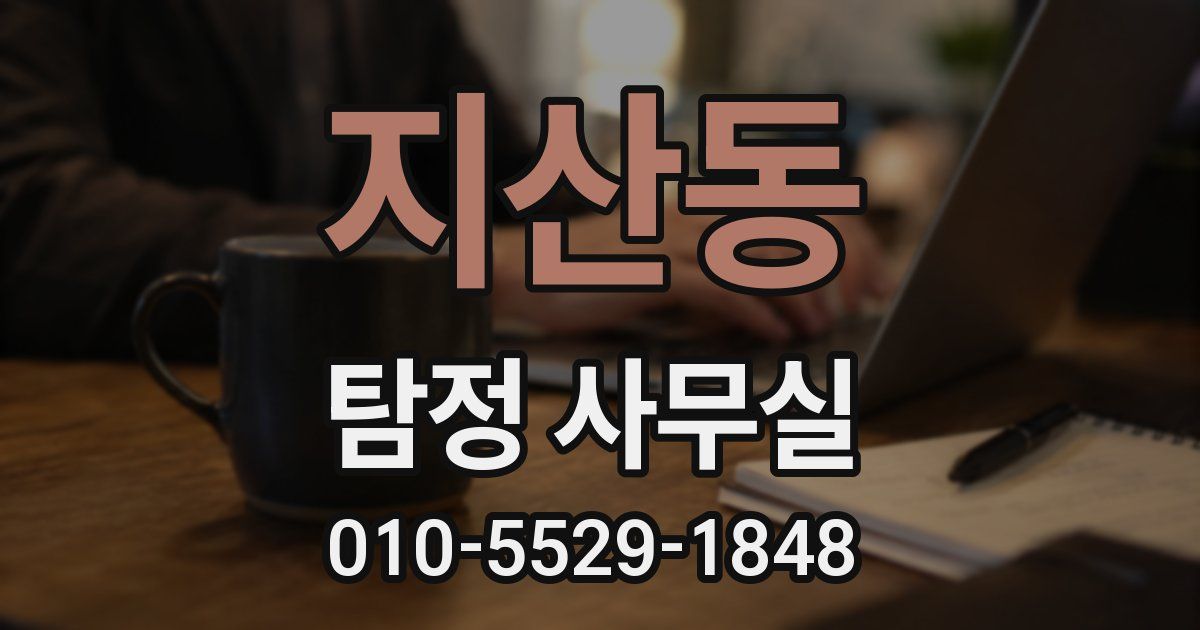 지산동 탐정 사무실