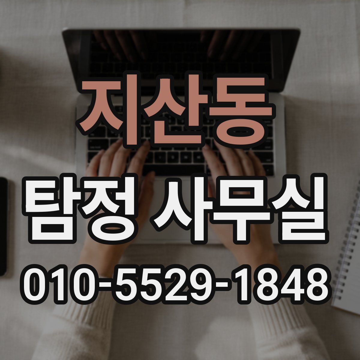 지산동 탐정 사무실