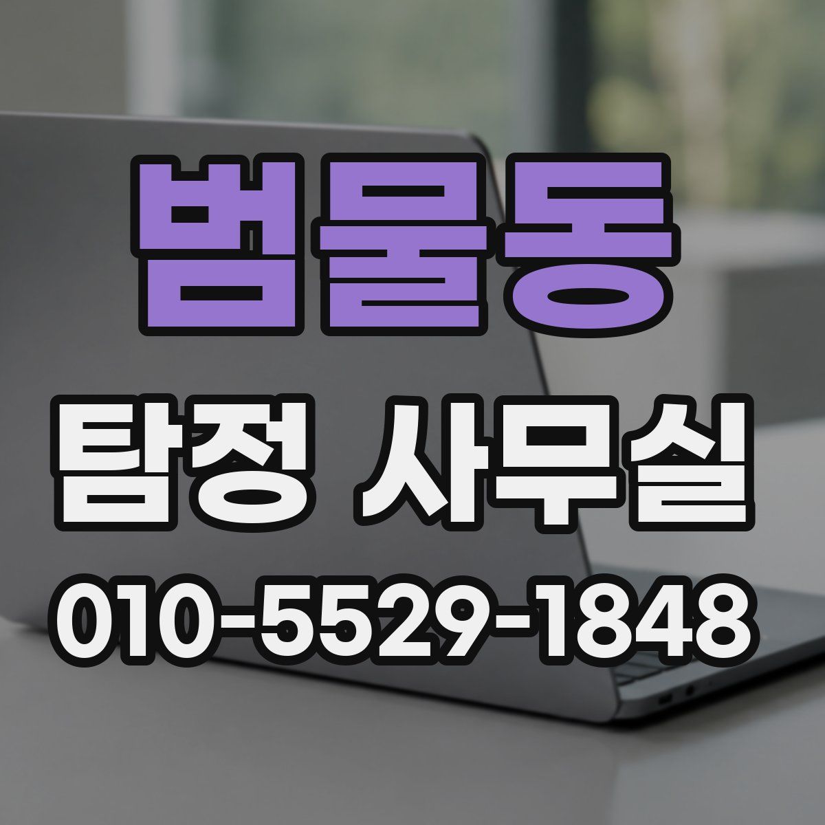 범물동 탐정 사무실