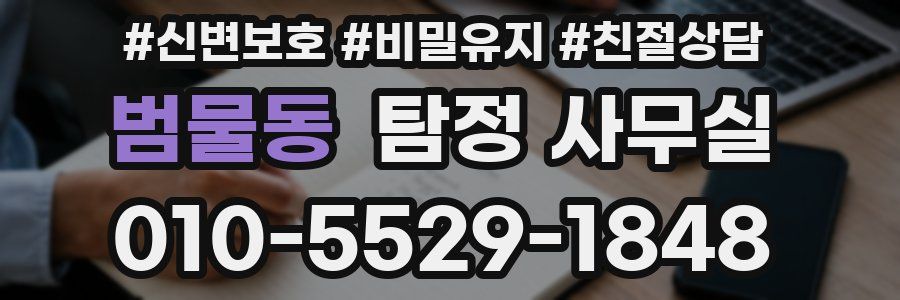 범물동 탐정 사무실