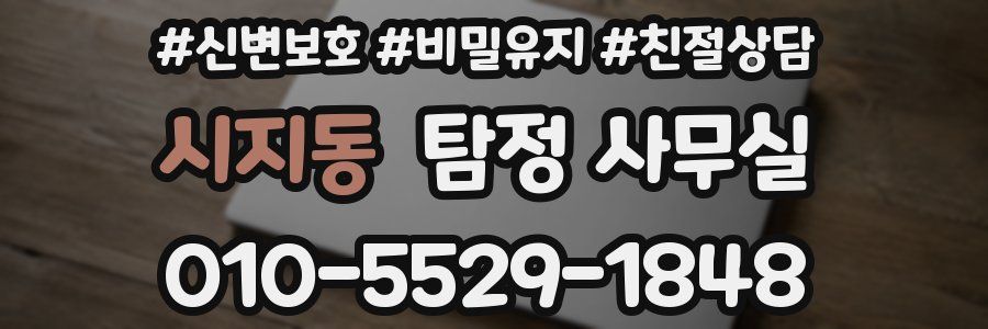 시지동 탐정 사무실