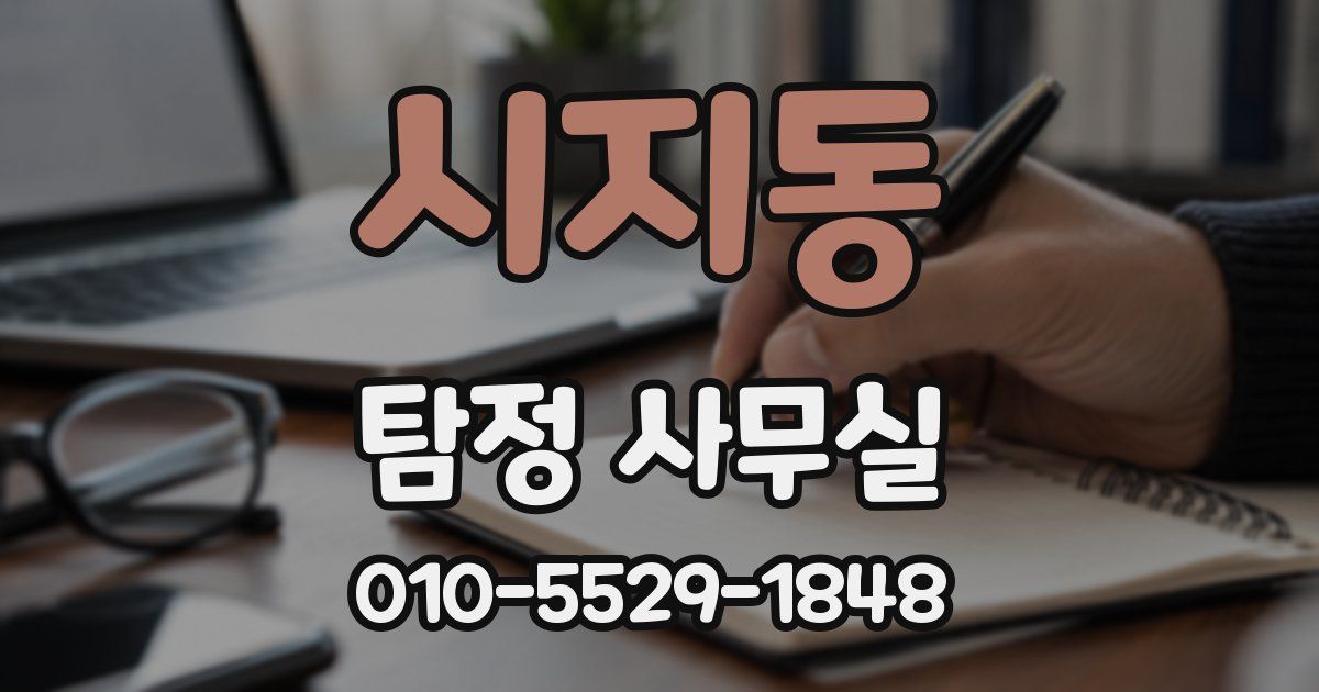 시지동 탐정 사무실
