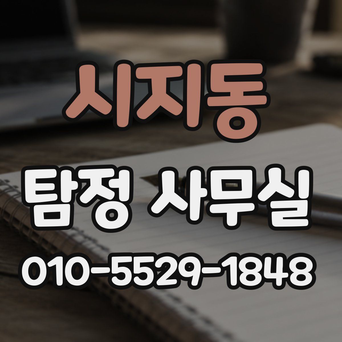 시지동 탐정 사무실