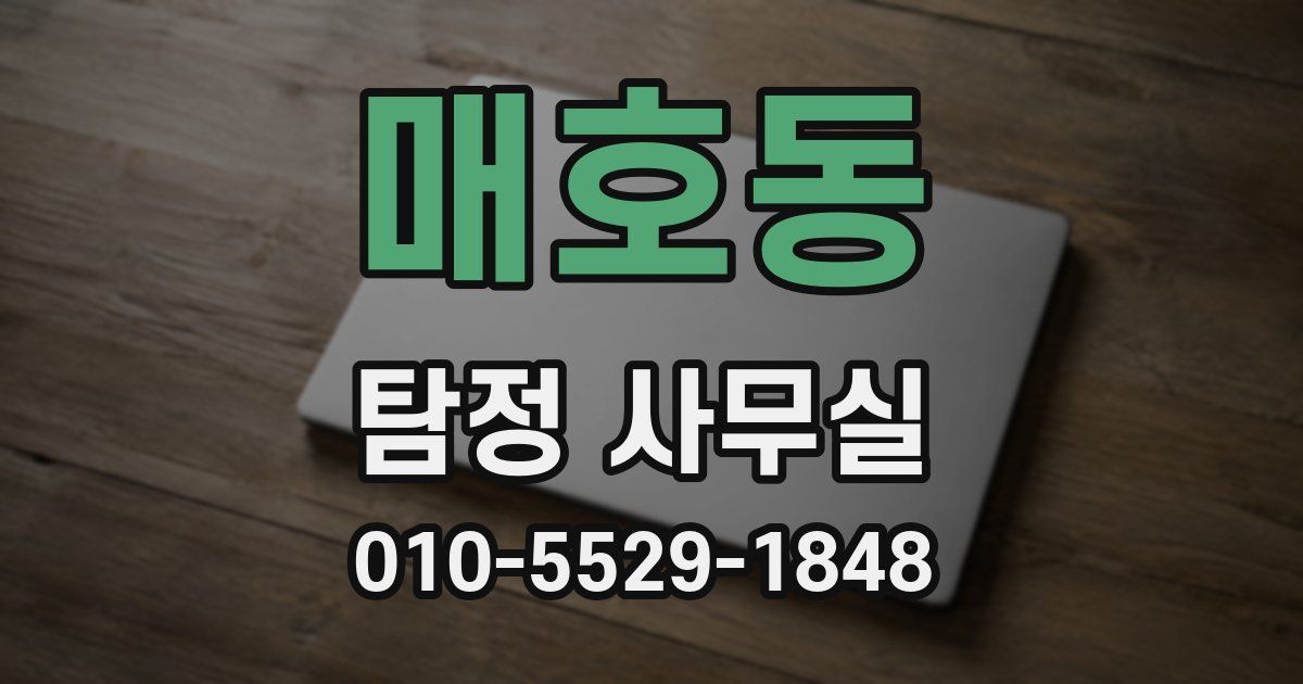매호동 탐정 사무실