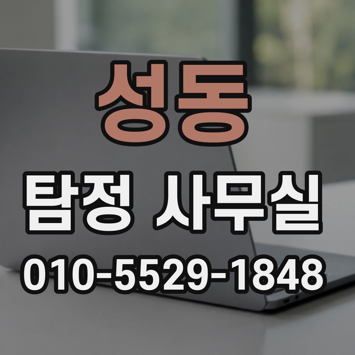 성동 탐정 사무실