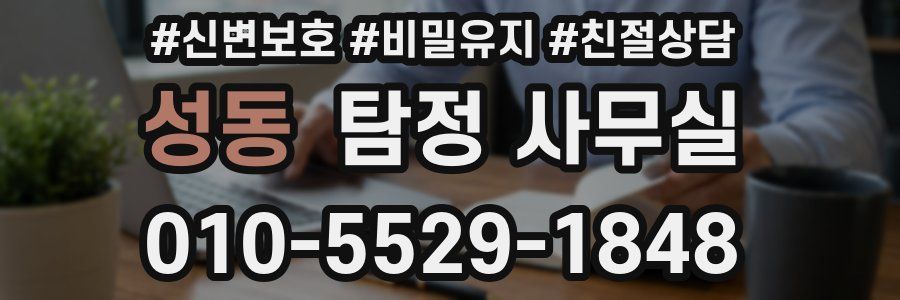 성동 탐정 사무실