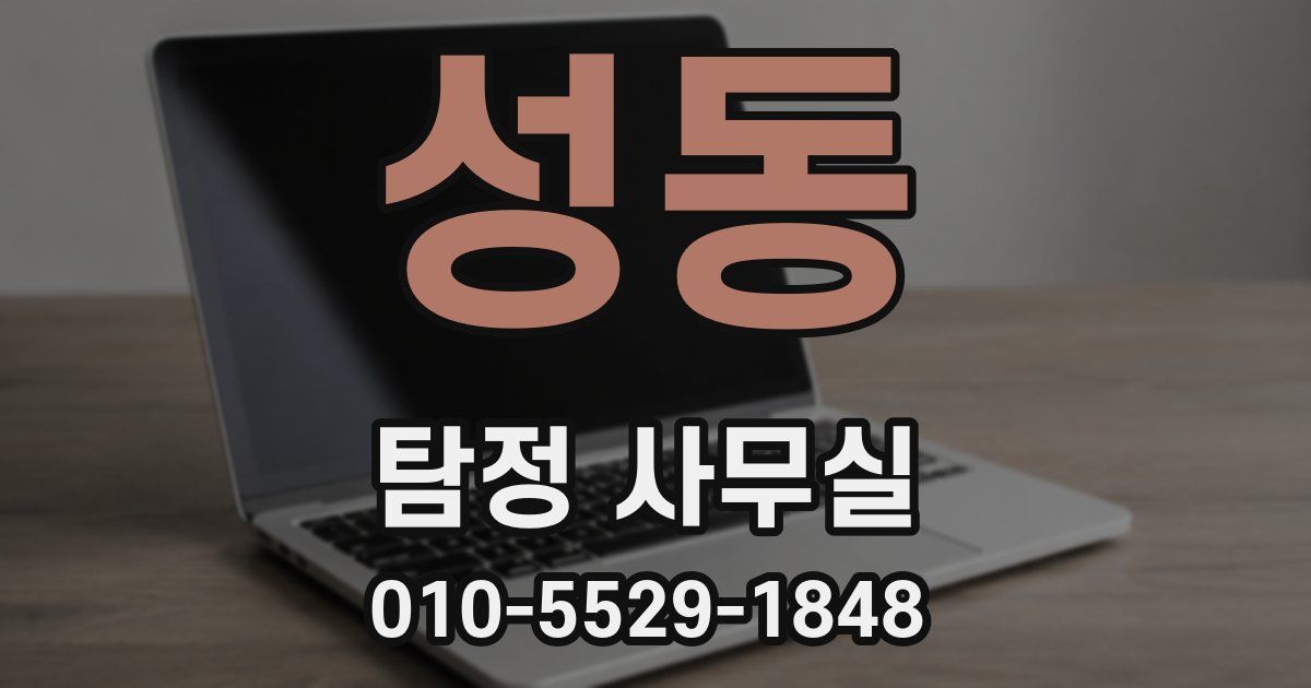 성동 탐정 사무실