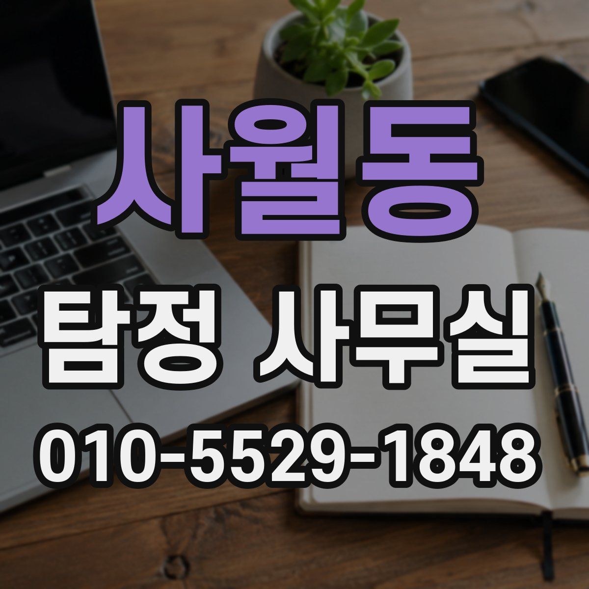 사월동 탐정 사무실