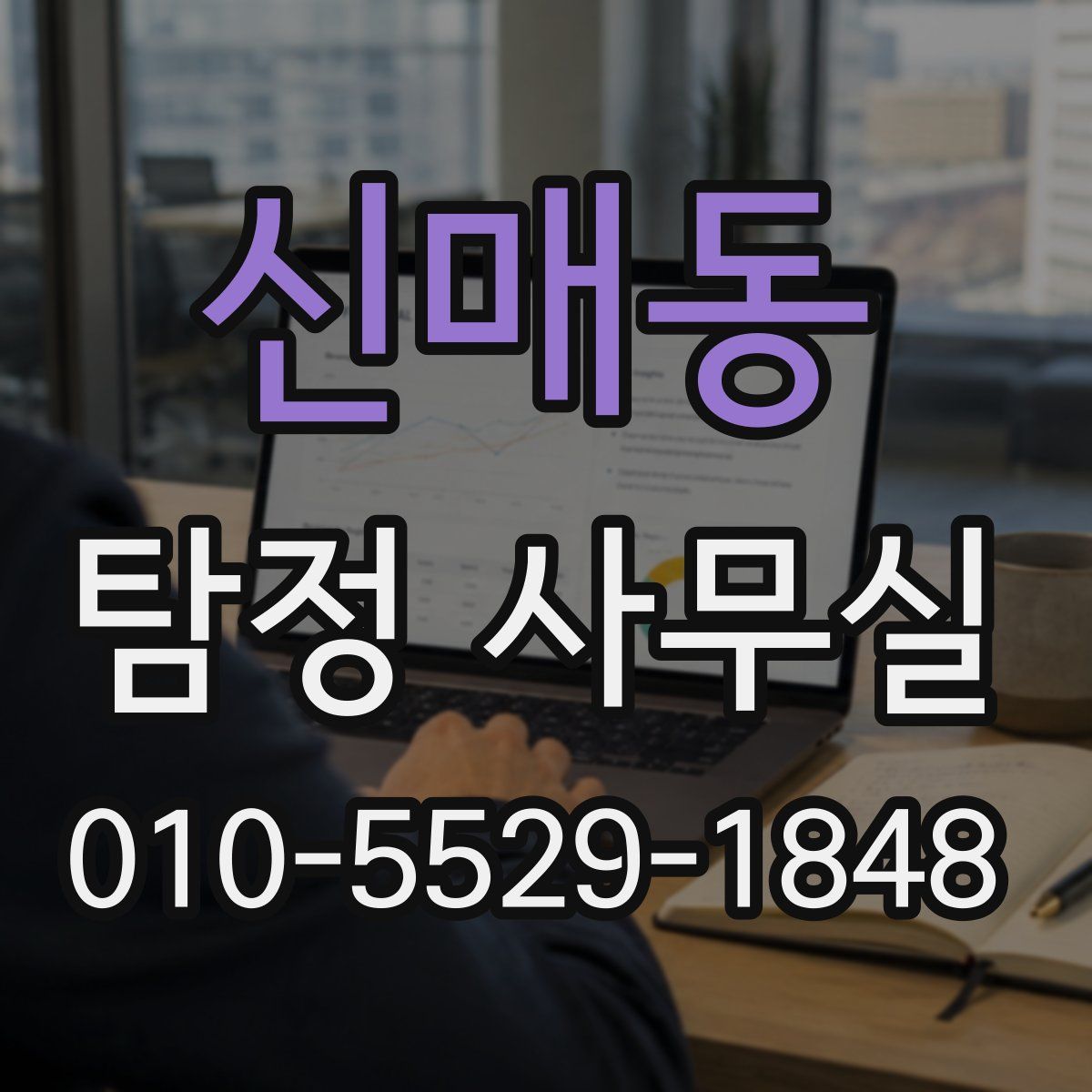 신매동 탐정 사무실