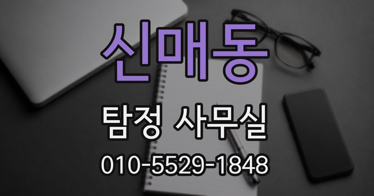 신매동 탐정 사무실