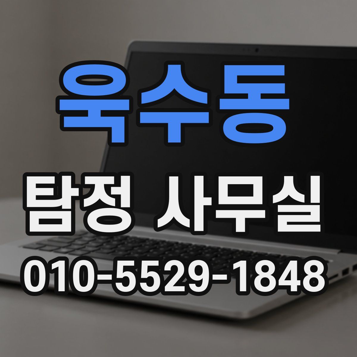 욱수동 탐정 사무실