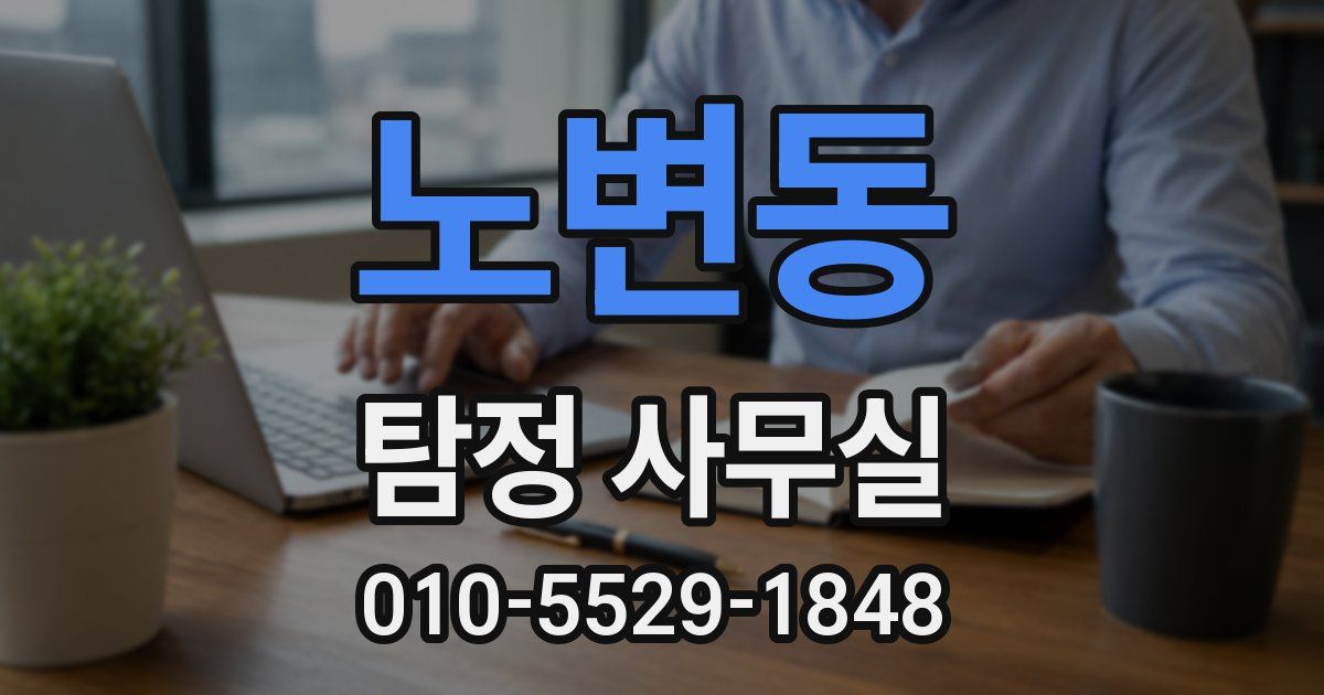 노변동 탐정 사무실