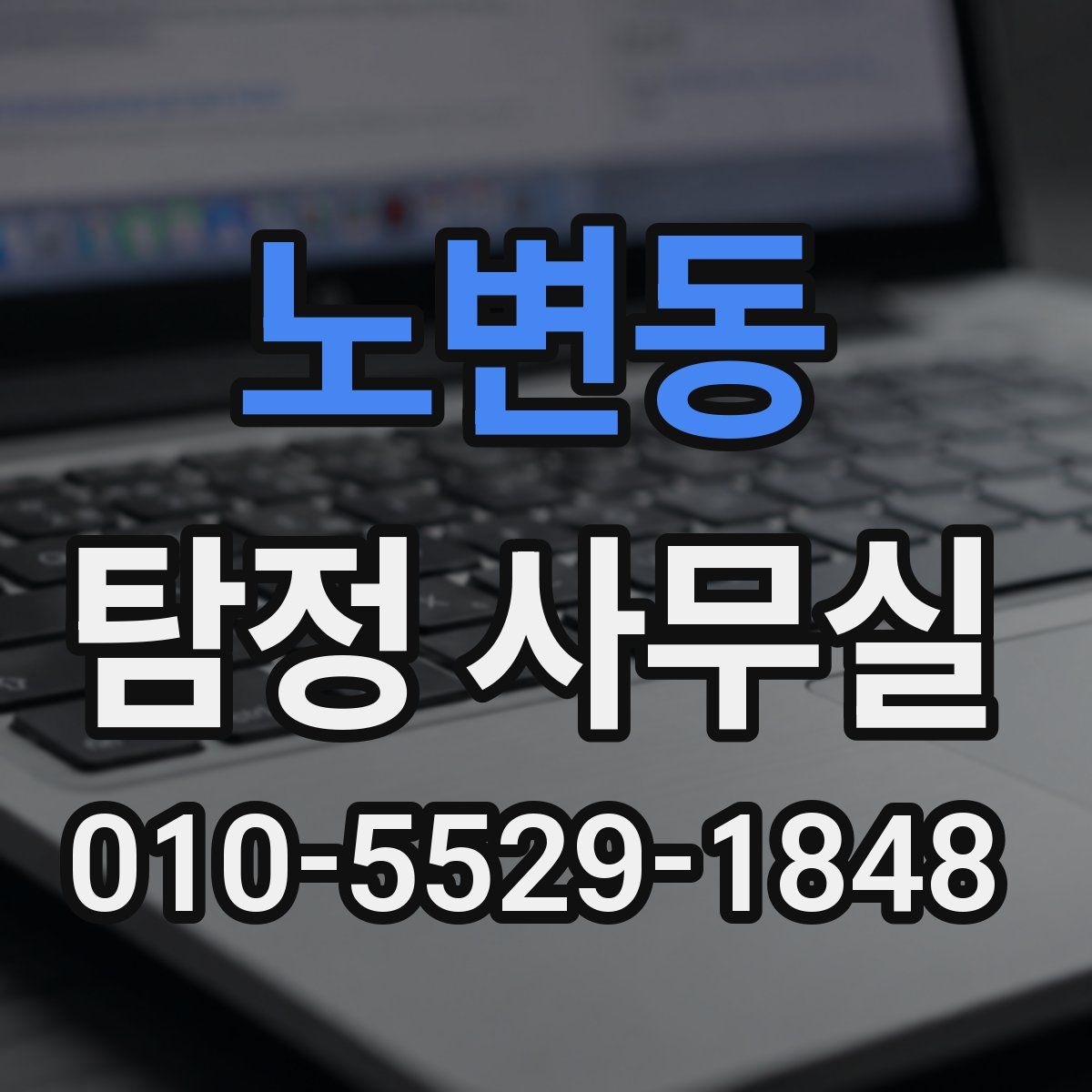 노변동 탐정 사무실