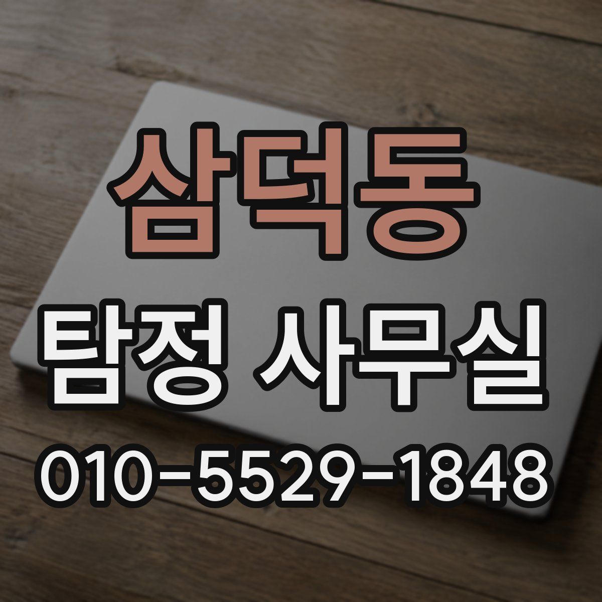 삼덕동 탐정 사무실