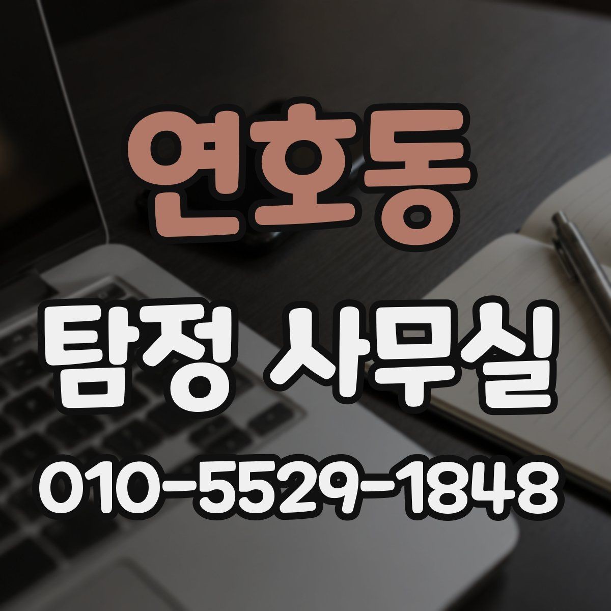 연호동 탐정 사무실 조사 목적에 따라 달라지는 진행 방식