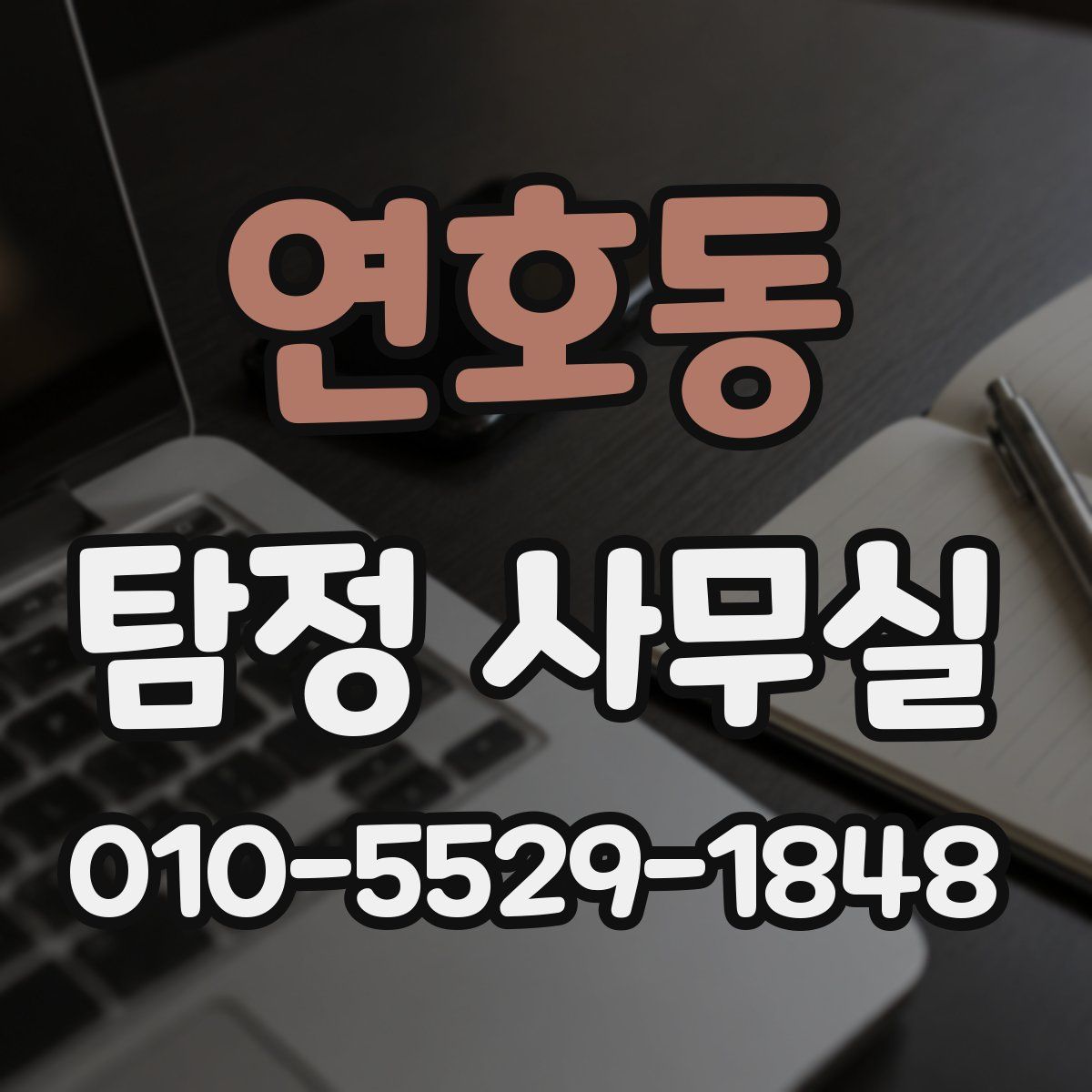 연호동 탐정 사무실