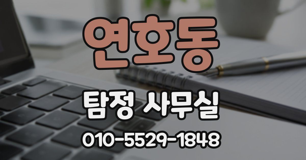 연호동 탐정 사무실