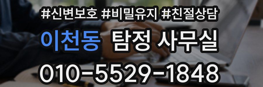 이천동 탐정 사무실