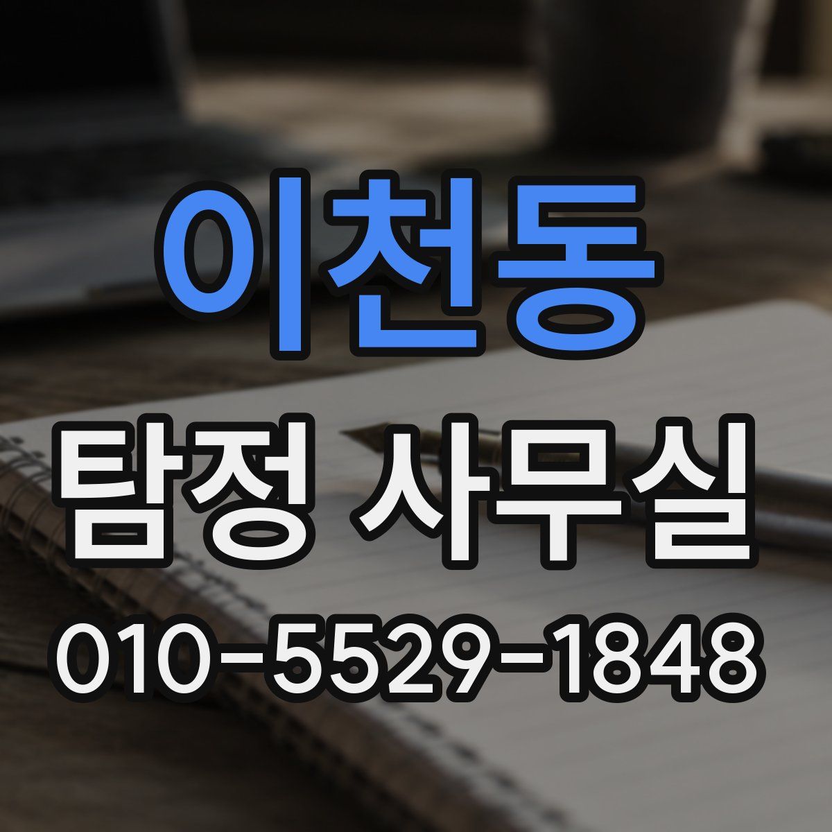 이천동 탐정 사무실