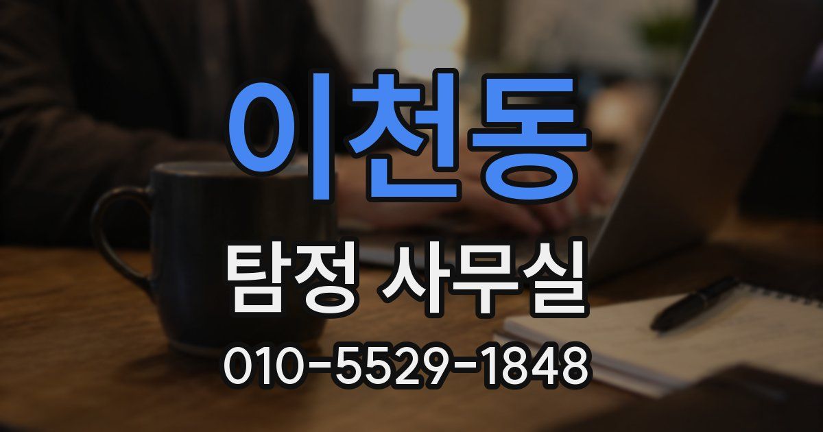이천동 탐정 사무실