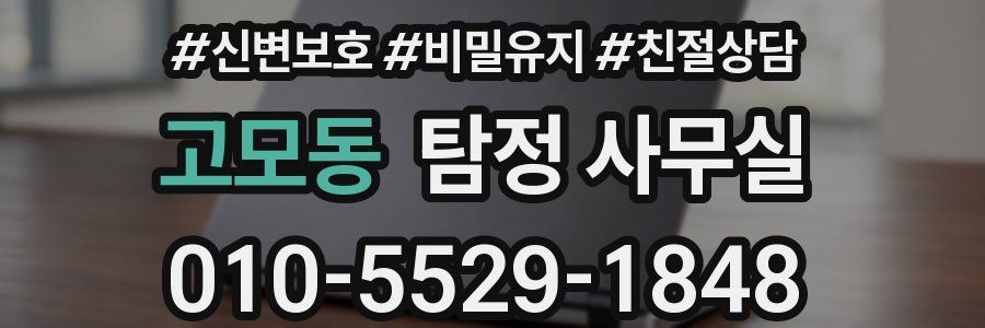 고모동 탐정 사무실