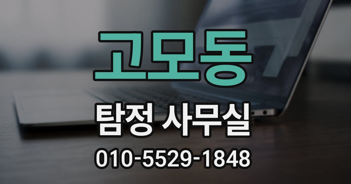 고모동 탐정 사무실