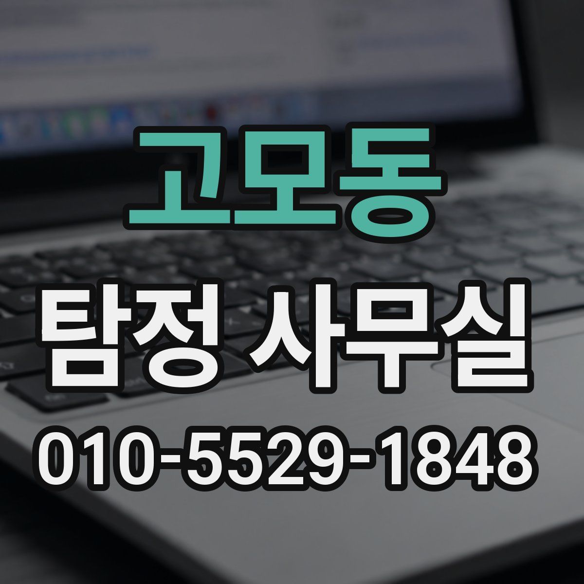 고모동 탐정 사무실